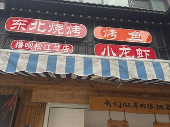 Northeast BBQ & Crawfish