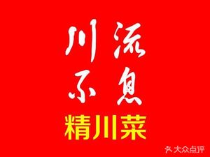 Chuan Liu Bu Xi · Authentic Sichuan Cuisine · River Shrimp (Xinsongjiang Road Branch)