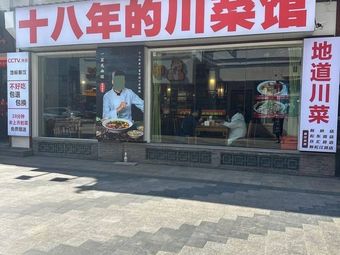 Eighteen-Year Sichuan Restaurant