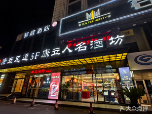 Kanglimingfu Anhui Cuisine (Dongming International Mall Branch)