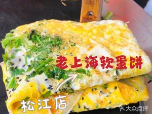 Old Shanghai Soft Egg Pancake (Songjiang Branch)