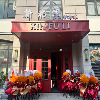 Xin Fu Li (Longyuan Road Store)
