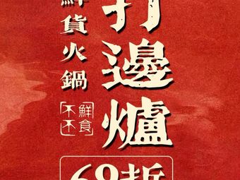 Xin Ji Da Bian Lu · Bird's Nest Chicken · Beef Offal Pot · Seafood Hot Pot (Dongming Plaza Store)