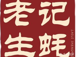 La Ji Oyster (Songjiang New City Store)