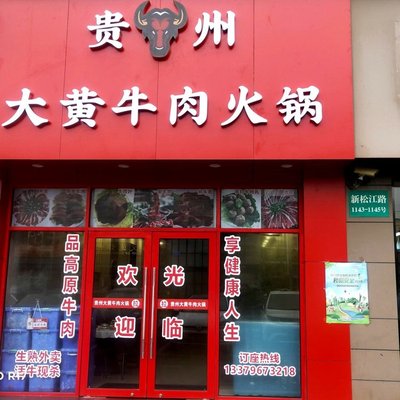 Guizhou Dahuang Beef Hot Pot (Xin Songjiang Road Store)