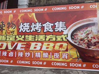 La Wu BBQ, Crawfish & Grilled Fish (Shanghai First Store)