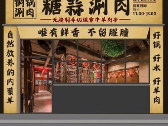 Tang Suan Shuan Rou • Tong Guo Yang Xie Zi • Tan Kao Yang Pai (Dongming Plaza)