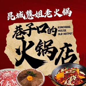 Kuncheng Huijie Old Hot Pot (Songjiang Store)