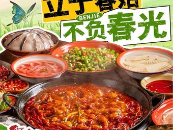 Ben Jie Resident's Hot Pot (Songjiang Dongming Plaza Branch)