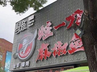 Wa Dao Yi · Mala Fish Hotpot (Songjiang Road Branch)