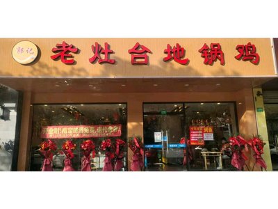 Lao Zao Tai Di Guo Ji · Tie Guo Dun Da E (Xin Jiu Plaza)