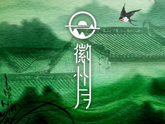 Hui Zhou Yue · Folk Huizhou Cuisine (Songjiang)