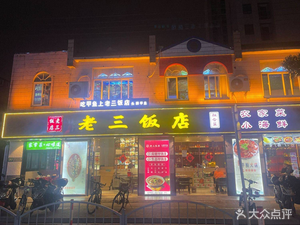 Lao San Restaurant Small Seafood (Xinqiao Branch)