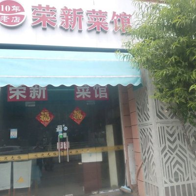 Rongxin Canteen (Rongsheng Mingdi Branch)