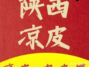 Shaanxi Guanzhong Cold Noodles (Xin Qiao Store)