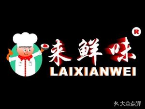 Lai Xian Wei Grand Canteen (Greenland Jin Yu Plaza Branch)
