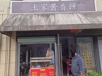 Tujia Sauce Flatbread (Chen Chun Road Branch)