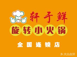 Xuan Yu Xian Rotary Small Hot Pot (Xinnan Street Branch)