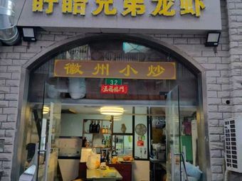 Xuyi Brothers Lobster (Shanghai Head Store)