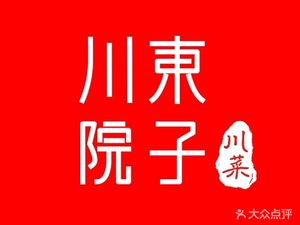 Chuan Dong Yuanzi · Fine Sichuan Cuisine · Crawfish (Xinqiao)