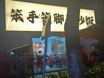 Clumsy Hands Fried Rice (Chen Chun Highway Branch)