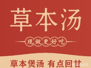 Herbal Soup (Shanghai Mingzhong Plaza Branch)