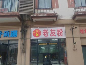 Guizhi San Shui Lao You Fen