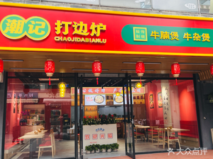 Chao Ji Da Bian Lu Beef and Offal (Hongji Plaza)