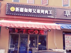 Xinjiang Gashi Brothers Barbecue King (Mingzhong Plaza Branch)