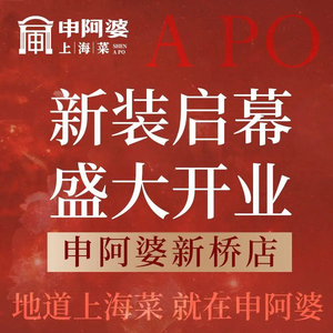 Shen A Po Shanghai Cuisine & Seafood (Xinqiao Branch)