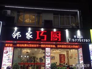 Neighbor's Kitchen (Xinsong Road Branch)