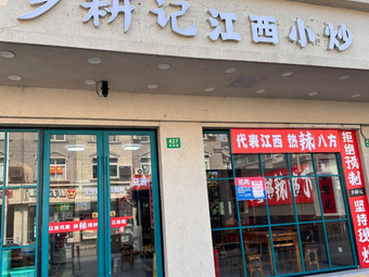 Xianggengji Jiangxi Small Stir-fry