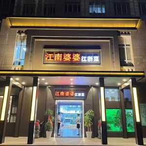 Jiangnan Po Po · Jiangsu-Zhejiang Cuisine (Xinqiao)