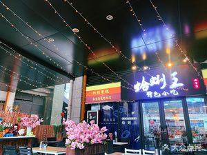 Clam King (Xinnan Road Branch)