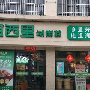 Xiang Xi Li Hunan Cuisine (Xinnan Street Store)