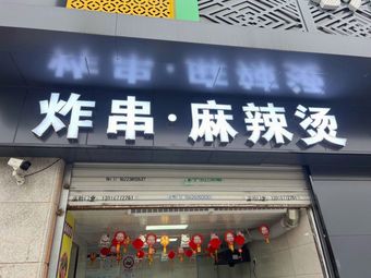 Zha Chuan - Spicy Hot Pot