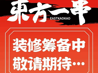 Oriental One Stick BBQ, Fish Grill & Bar (Xinnan Street Branch)