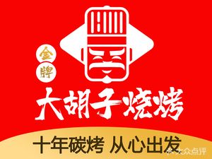 Golden Big Beard BBQ (Xinnan Branch)