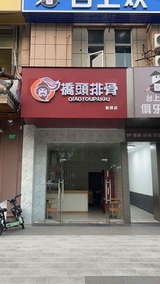Qiaotou Spare Ribs (Xinqiao Branch)