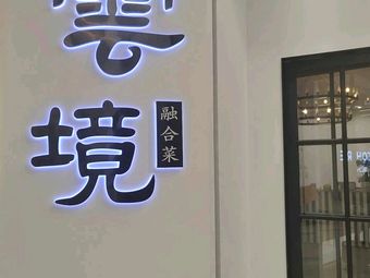 Yunjing Fusion Cuisine