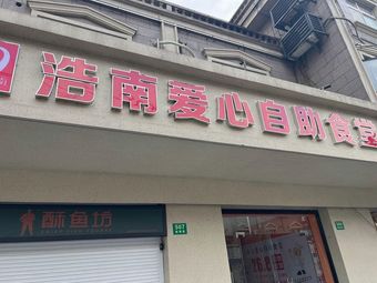Haonan Love Self-Service Canteen