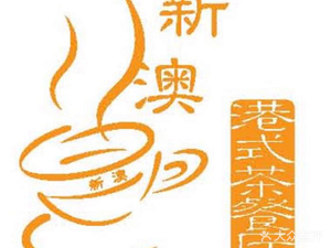 Xin Ao Hong Kong-style Roast Meat Restaurant (Mingzhong Road Store)