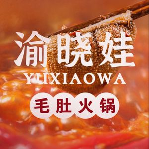 Yu Xiao Wa · Fresh Tripe Old Hot Pot (Xinqiao Store)