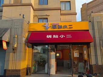 Dumpling Boy (Xinqiao Town Store)
