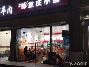 Chongqing Small Noodles (Xinyu Road Branch)
