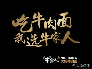 Niujia Ren Large Bowl Beef Noodles (Xinqiao Branch)