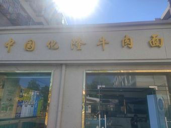 China Huilong Beef Noodles (Xinyu Road Branch)
