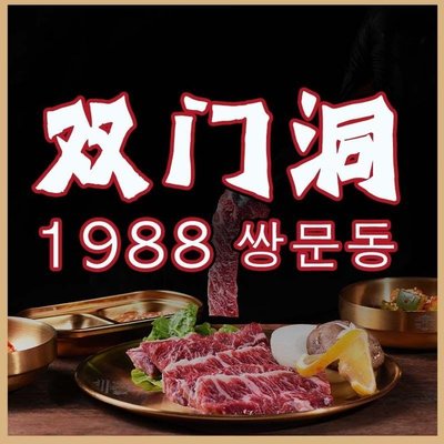 Sungmundo 1988 Korean BBQ