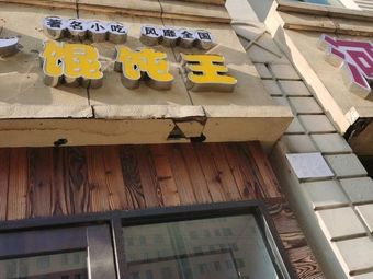 Fujian Dumpling King (Xinzhen Street Branch)