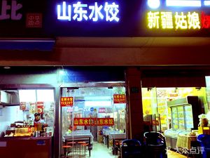 Authentic Shandong Dumplings (Mingxing Road Branch)